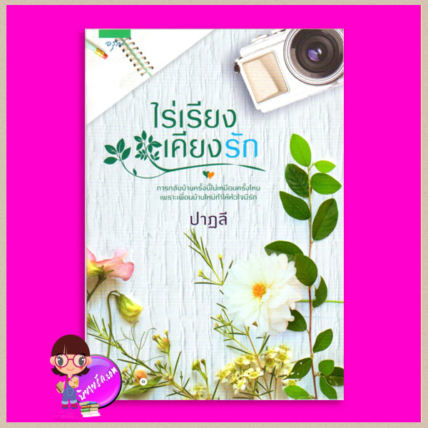 ไร่เรียงเคียงรัก ปาฏลี อรุณ ในเครือ อมรินทร์