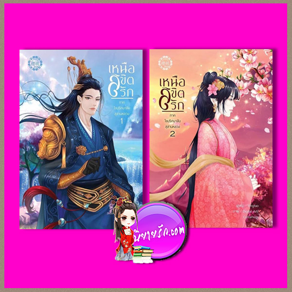 เหนือลิขิตรัก ภาค2 เล่ม 1-2 (จบ) อิงเถา yingtao ทำมือ