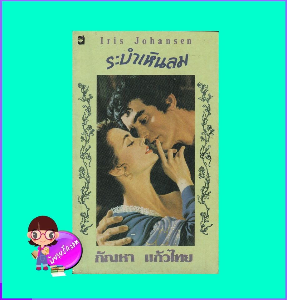 ระบำเหินลม ภาค 1 The Wind Dancer ไอริส โจแฮนเซ่น Iris Johansen กัณหา แก้วไทย แก้วกานต์