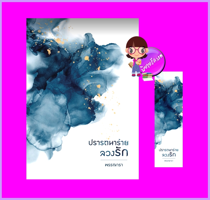 ปรารถนาร้ายลวงรัก (รีพริ้นท์) พรรณารา ไลต์ ออฟ เลิฟ