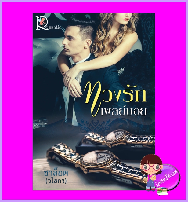 ทวงรักเพลย์บอย ชาล็อต (วไลกร) โรแมนติค พับลิชชิ่ง Romantic Publishing