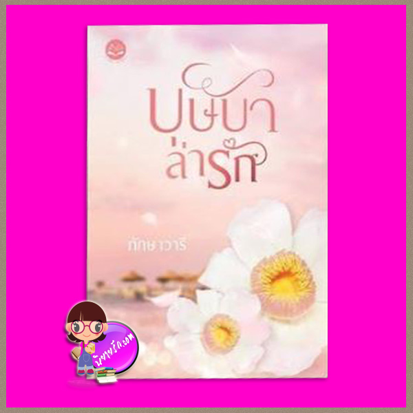 บุษบาล่ารัก ทักษาวารี ทำมือ