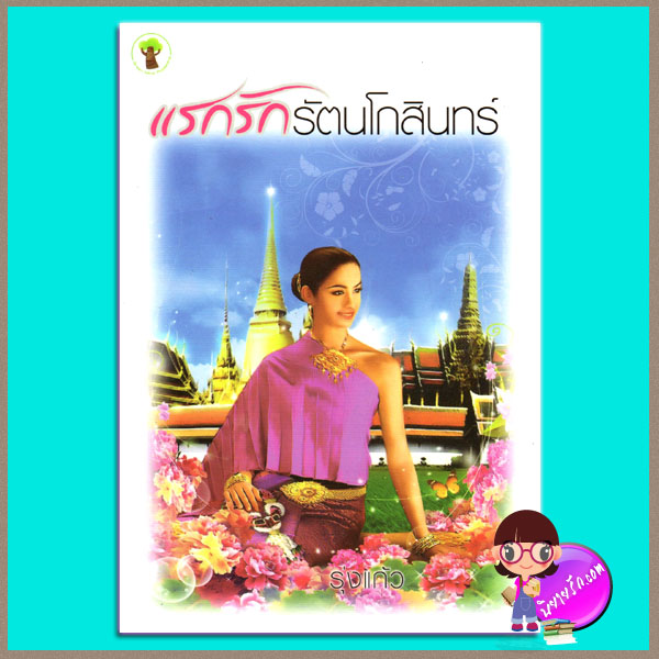 แรกรักรัตนโกสินทร์ รุ่งแก้ว กรีนมายด์ Green Mind Publishing