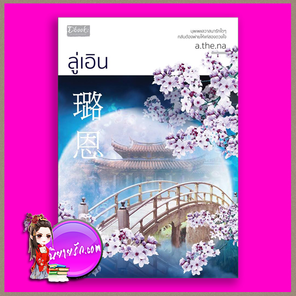 ลู่เอิน a.the.na. ดีบุ๊คส์ ในเครือ dbooksgroup