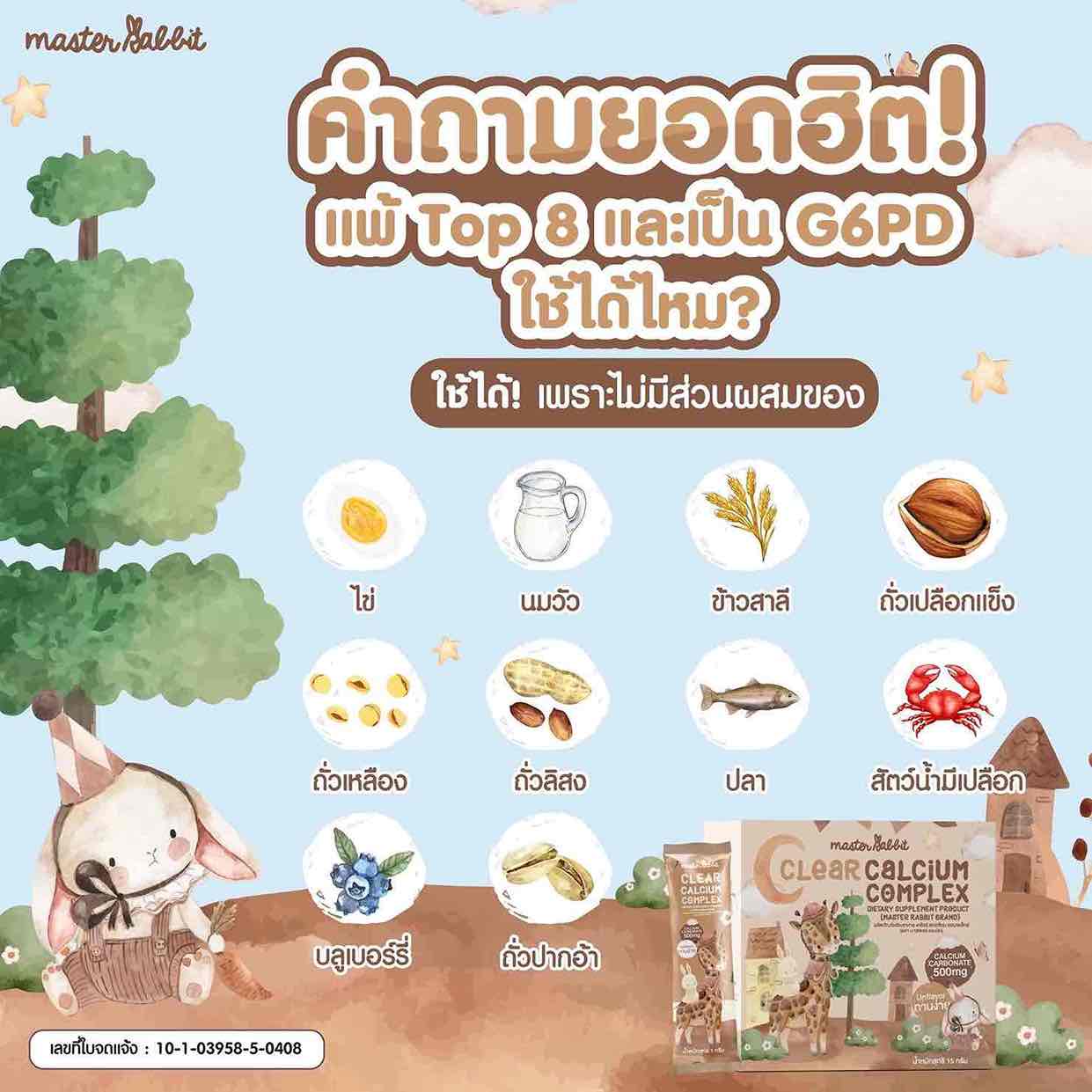 Master Rabbit เคลียร์แคลเซียม คอมเพล็กซ์ แคลเซียมใส ชงดื่ม ทานง่าย สำหรับเด็ก