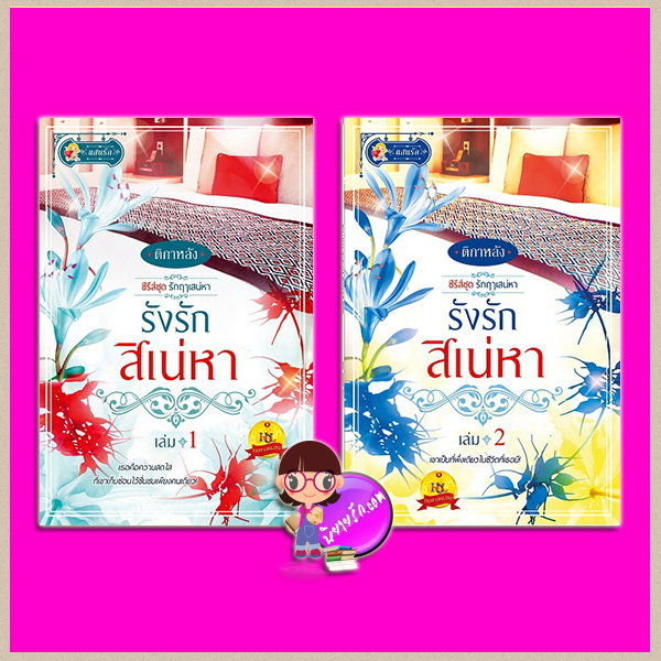 รังรักสิเน่หา เล่ม 1-2 ชุด รักฤๅเสน่หาชุด รักฤๅเสน่หา ติกาหลัง แสนรัก ในเครือ ไลต์ ออฟ เลิฟ Light of Love Books