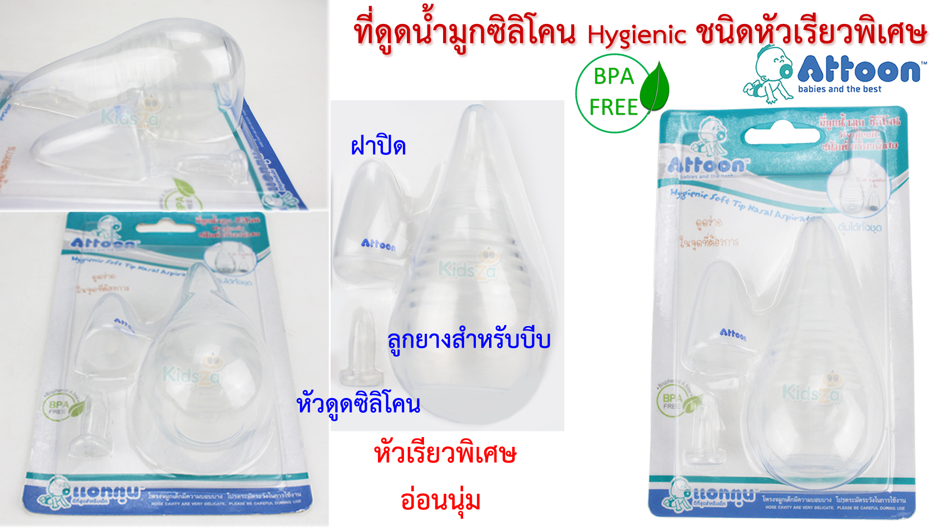 Attoon ที่ดูดน้ำมูกซิลิโคน ชนิดหัวเรียวพิเศษ Hygienic Nasal