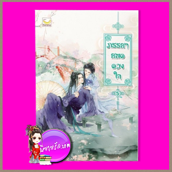 ภรรยายอดดวงใจ เล่ม 5 Wu Shi Yi เขียน กิล แปล แฮปปี้ บานาน่า