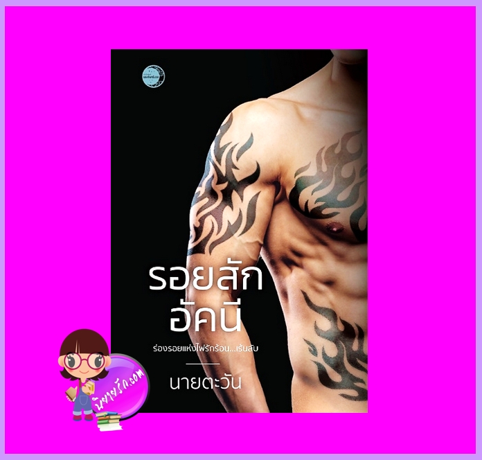 รอยสักอัคนี ชุด รอยสัก นายตะวัน แสงจันทร์นวล ในเครือ dbooksgroup