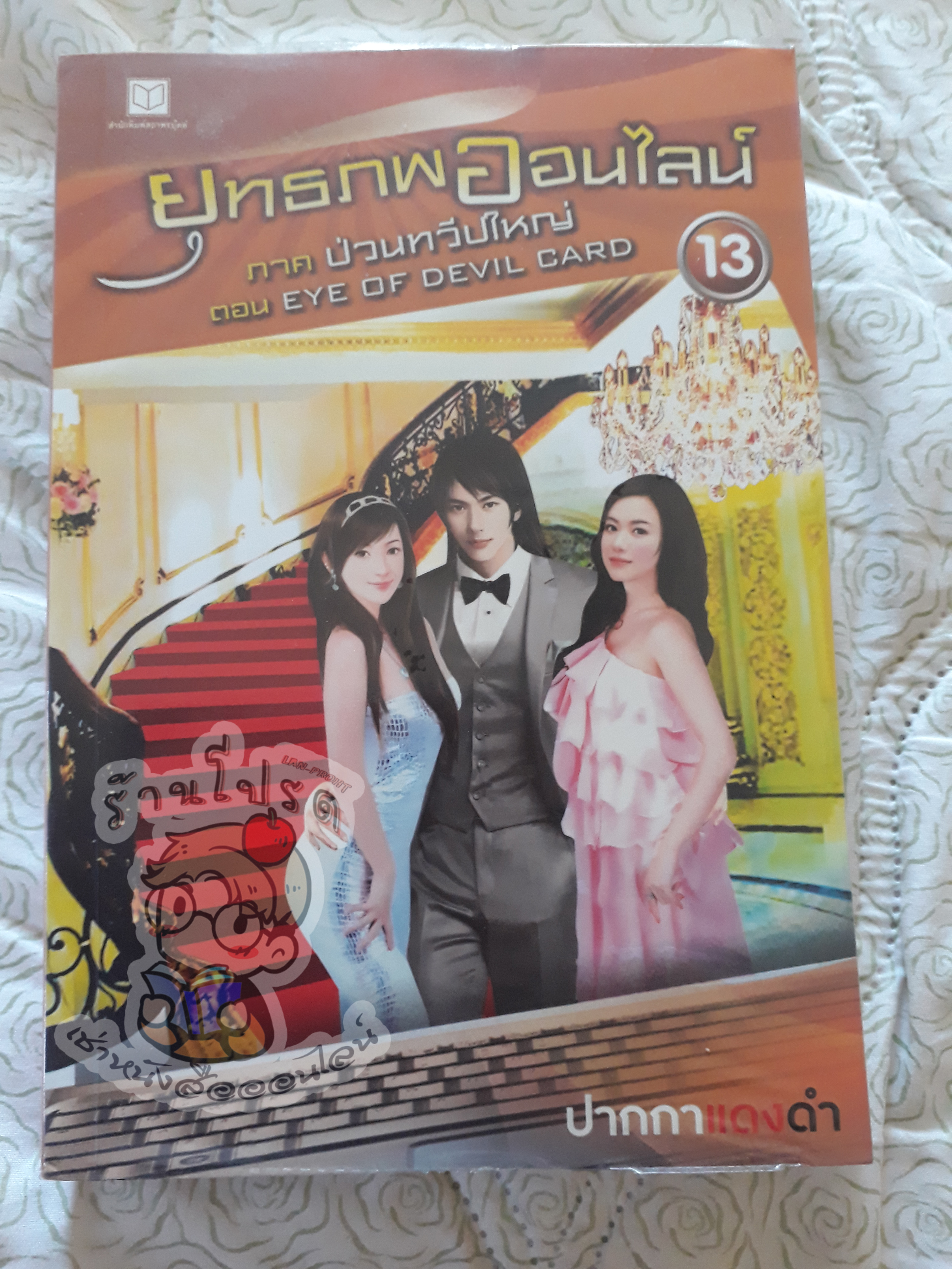 ยุทธภพออนไลน์ 13 (เช่า)