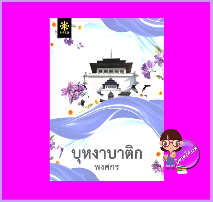 บุหงาบาติก ชุด ผ้า พงศกร กรู๊ฟ พับลิชชิ่ง Groove Publishing