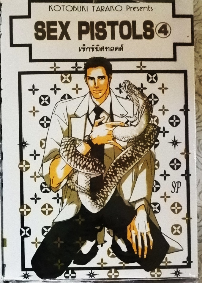 Sex Pistols 4 (หนังสือเช่า)