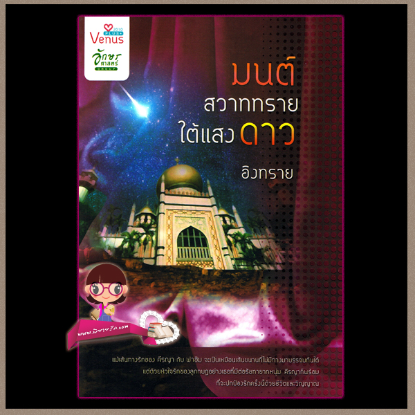 มนต์สวาททรายใต้แสงดาว (มือสอง) (สภาพ85-95%) อิงทราย วีนัสพลัส ในเครือ อักษรศาสตร์