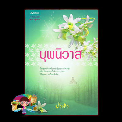 บุพนิวาส น้ำฟ้า อรุณ ในเครือ อมรินทร์