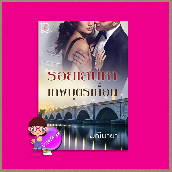 รอยเสน่หาเทพบุตรเถื่อน มณีมายา โรแมนติค พับลิชชิ่ง Romantic Publishing