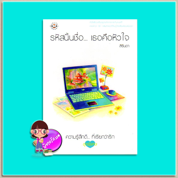 รหัสนั้นชื่อ...เธอคือหัวใจ (มือสอง) สิรินดา แจ่มใส