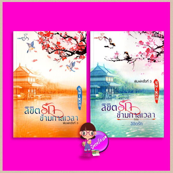 ลิขิตรักข้ามกาลเวลา ภาค 1- ภาค 2 ตอน ลิขิตรัก ชุด ลิขิตรักข้ามกาลเวลา ซินเหมย(ณศิกมล) ทำมือ คลังนิยาย นิยายรัก นิยายโรมานซ์ นิยายมือสอง นิยายความรัก นิยายข้ามภพ นิยายจีน นิยายจีนโบราณ นิยายย้อนยุค