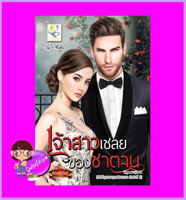 เจ้าสาวเชลยของซาตาน ชุด เทพบุตร&ซาตาน กัณฑ์กนิษฐ์ ไลต์ออฟเลิฟ