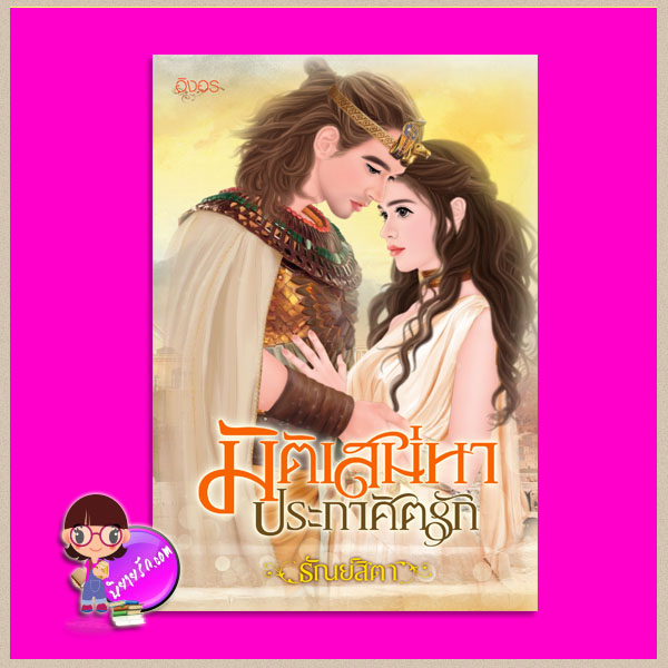 มิติเสน่หาประกาศิตรัก ธัณย์สิตา อิงอร