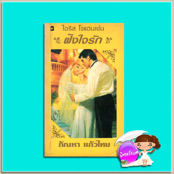 ฝังใจรัก Star-Spangled Bride ไอริส โจแฮนเซ่น Iris Johansen กัณหา แก้วไทย แก้วกานต์
