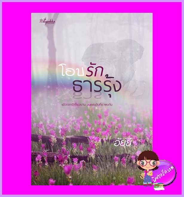 โอบรักธารรุ้ง อัยย์ ปลายปากกา