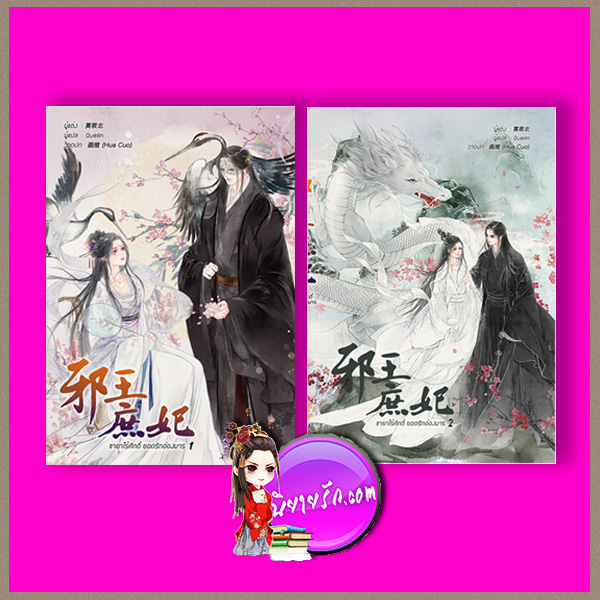 ชายาไร้ศักดิ์ยอดรักอ๋องมาร เล่ม 1-2 (จบ) โม่เสียวเป่ย Quelin B2S