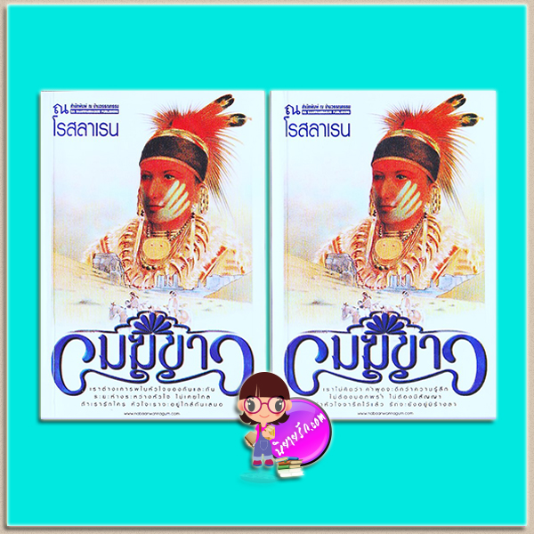 เมฆขาว เล่ม1-2 (มือสอง) (สภาพ80-90% กระดาษมีจุดเหลือง) โรสลาเรน ณ บ้านวรรณกรรม