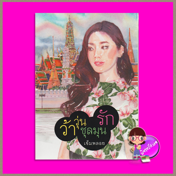 ว้าวุ่นชุลมุนรัก เข็มพลอย เพื่อนดี