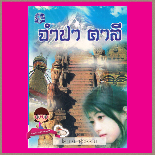 จำปา คาลี เล่ม 1-2 โสภาค สุวรรณ คลังวิทยา