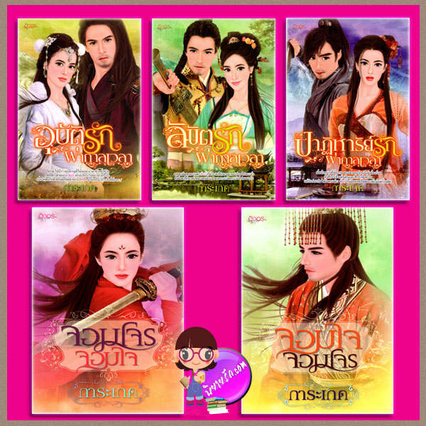 ชุด อุบัติรักผ่ากาลเวลา 5 เล่ม : 1.อุบัติรักผ่ากาลเวลา 2.ลิขิตรักผ่ากาลเวลา 3.ปาฏิหาริย์รักผ่ากาลเวลา 4.จอมโจรจอมใจ 5.จอมใจจอมโจร การะเกด อิงอร