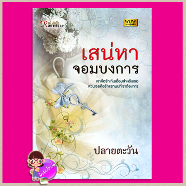 เสน่หาจอมบงการ ปลายตะวัน วาวบุ๊คคลับ