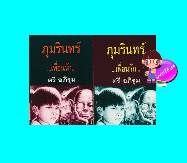 ภุมรินทร์เพื่อนรัก ตรี อภิรุม โชคชัยเทเวศน์