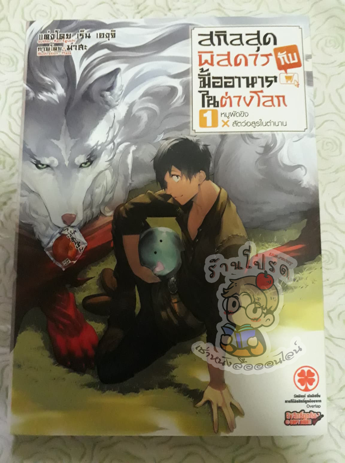 สกิลสุดพิสดารกับมื้ออาหารต่างโลกเล่ม 1 หมูผัดขิง x สัตว์อสูรในตำนาน (นิยาย) (เช่า)