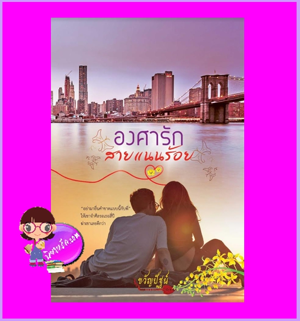 องศารักสายแนนร้อย ขวัญปัฐน์(ป.ศิลา) ทำมือ