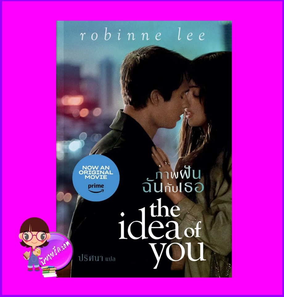 ภาพฝันฉันกับเธอ The Idea of You Robinne Lee แก้วกานต์
