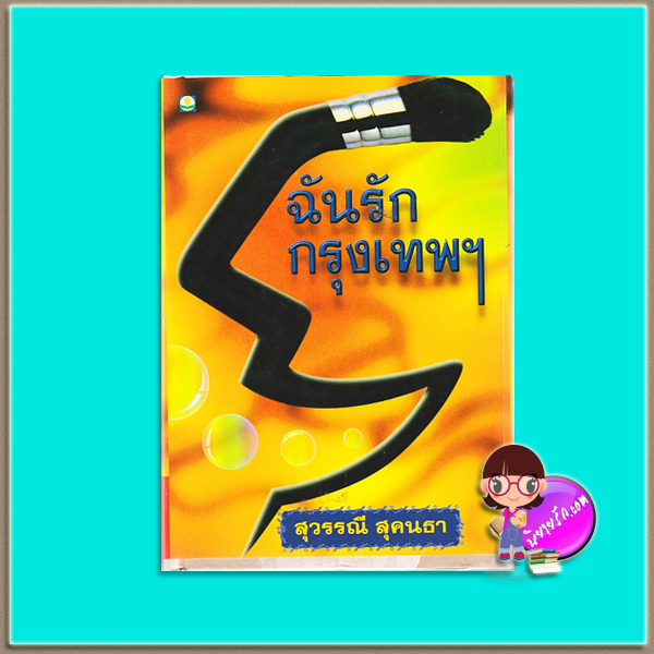 ฉันรักกรุงเทพ ปกแข็ง (มือสอง) สุวรรณี สุคนธา ดอกหญ้า