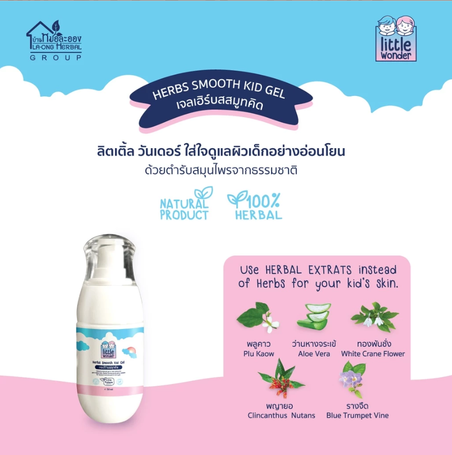 Little Wonder Kid Balm เจลเฮิร์บสสมูทคิด ผลิตภัณฑ์ทาผิวเด็ก
