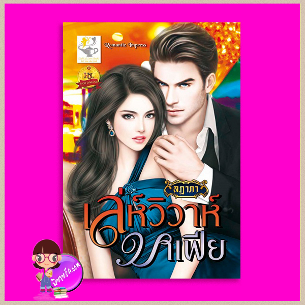 เล่ห์วิวาห์มาเฟีย ลฎาภา (อัษรา) ไลต์ ออฟ เลิฟ