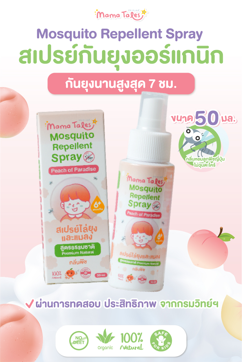Mama Tales ผลิตภัณฑ์กันยุงออร์แกนิค โลชั่น สเปรย์ เซรั่มทาหลังยุงกัด สำหรับเด็ก