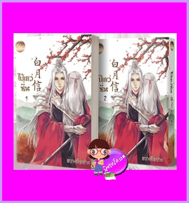 ไป๋เยว่ซิ่น เล่ม 1-2 (จบ) ฮวางจือฟาง เฟยฮุ่ย