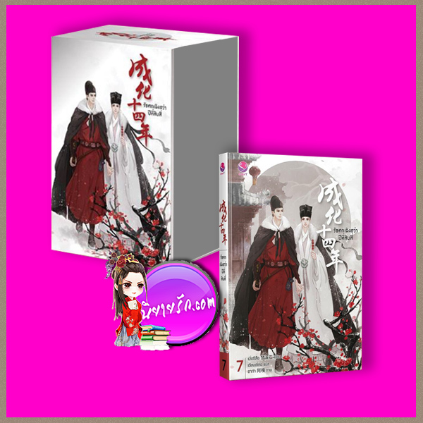 Value Box รัชศกเฉิงฮว่าปีที่สิบสี่+เล่ม7 (จบ) เมิ่งซีสือ เอเวอร์วาย everY ในเครือ แจ่มใส
