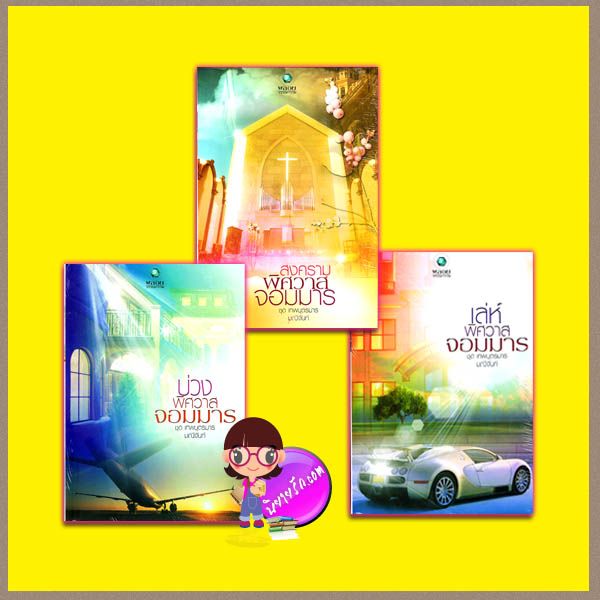 ชุด เทพบุตรมาร 3 เล่ม : บ่วงพิศวาสจอมมาร สงครามพิศวาสจอมมาร เล่ห์พิศวาสจอมมาร มณีจันท์ พลอยวรรณกรรม