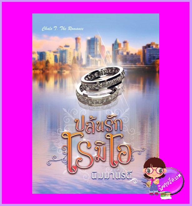 ปล้นรักโรมิโอ พิมพ์ครั้งที่ 2 นิมมานรดี ชโลธร บุ๊คส์ ในเครือ ปองรัก