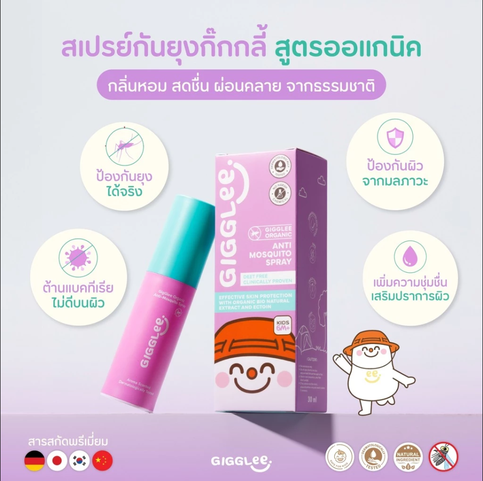 GigGlee สเปรย์กันยุง ออร์แกนิค ใช้ได้ตั้งแต่เด็ก 6 เดือนขึ้นไป