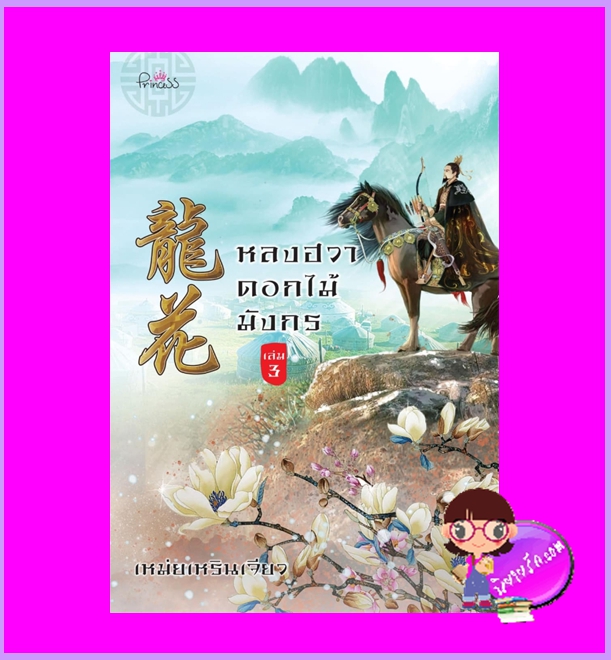 หลงฮวาดอกไม้มังกร เล่ม 3 (4เล่มจบ) เหม่ยเหรินเจียว ปริ๊นเซส Princess ในเครือ สถาพรบุ๊คส์