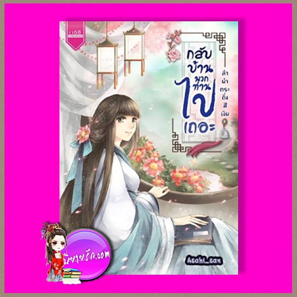 กลับบ้านพวกท่านไปซะเถอะ Asahi_san 1168 พับลิชชิ่ง