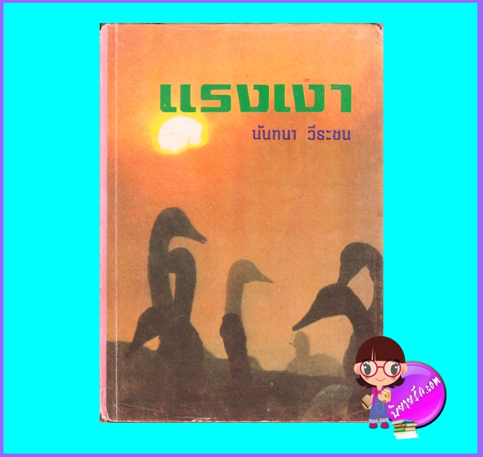 แรงเงา ปกแข็ง (มือสอง) (สภาพ60-70%กระดาษเก่าสีน้ำตาล) นันทนา วีระชน โชคชัยเทเวศร์