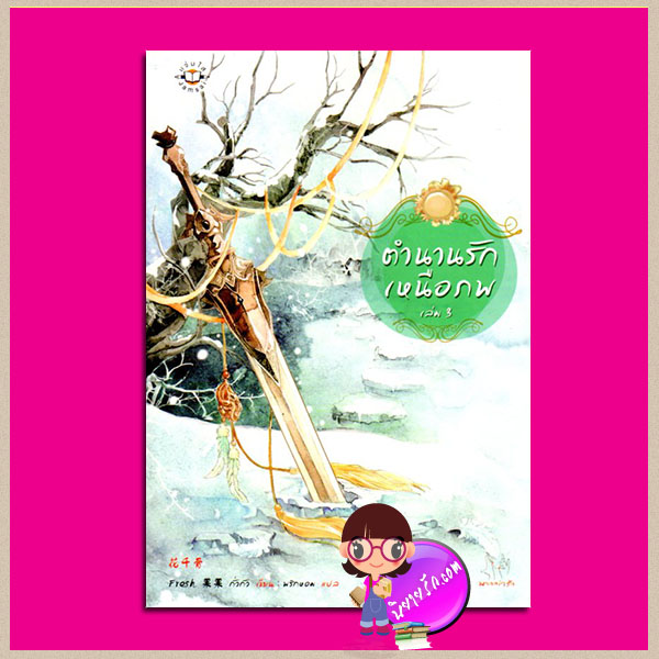 ตำนานรักเหนือภพ เล่ม 3 ฮวาเชียนกู่(花千骨) The Journey of Flower Fresh กั่วกัว ( Fresh果果) พริกหอม แจ่มใส มากกว่ารัก