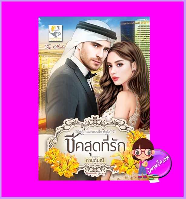 ชีคสุดที่รัก ชุด ดวงใจของชีค กานต์มณี ไลต์ออฟเลิฟ