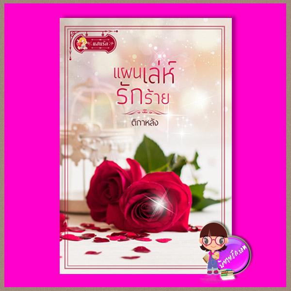 แผนเล่ห์รักร้าย ติกาหลัง แสนรัก ในเครือ ไลต์ ออฟ เลิฟ